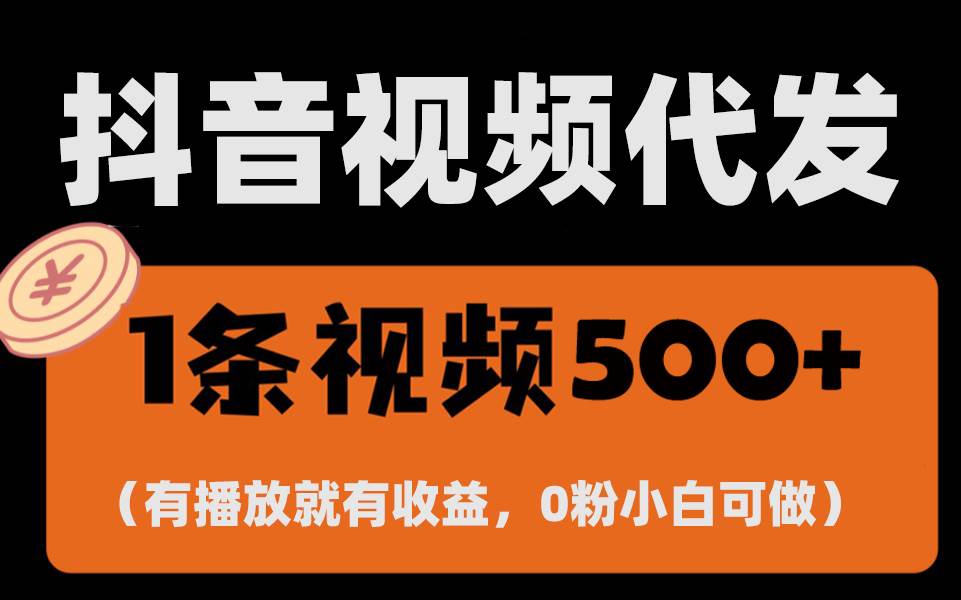 （13607期）最新零撸项目，一键托管代发视频，有播放就有收益，日入1千+，有抖音号…-虫2小屋