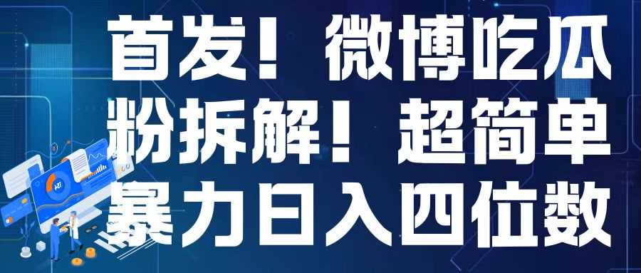 首发！微博吃瓜粉引流变现拆解，日入四位数轻轻松松【揭秘】-虫2小屋