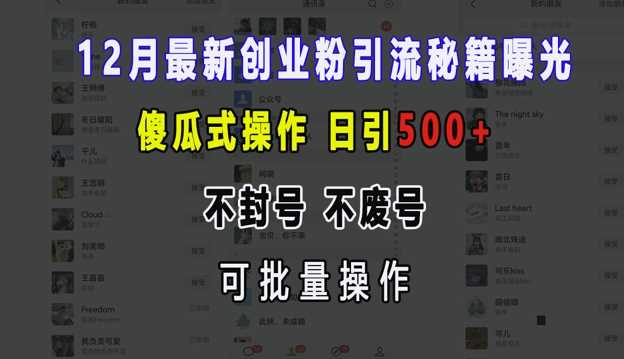 12月最新创业粉引流秘籍曝光 傻瓜式操作 日引500+ 不封号 不废号 可批量操作【揭秘】-虫2小屋