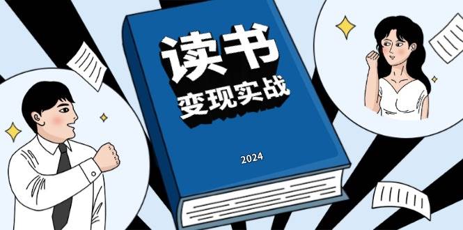 （13608期）读书赚钱实战营，从0到1边读书边赚钱，实现年入百万梦想,写作变现-虫2小屋