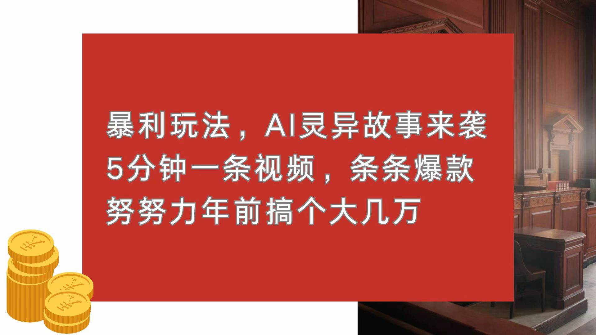 （13612期）暴利玩法，AI灵异故事来袭，5分钟1条视频，条条爆款 努努力年前搞个大几万-虫2小屋