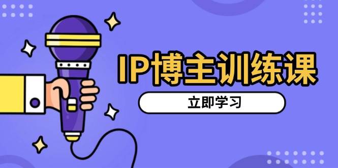 IP博主训练课，定位账号，推荐热门赛道，搭建涨粉架构，拍出更吸粉视频-虫2小屋