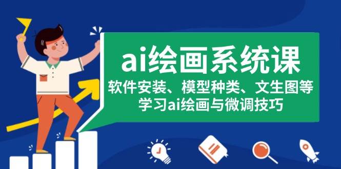 ai绘画系统课，软件安装、模型种类、文生图等，学习ai绘画与微调技巧-虫2小屋
