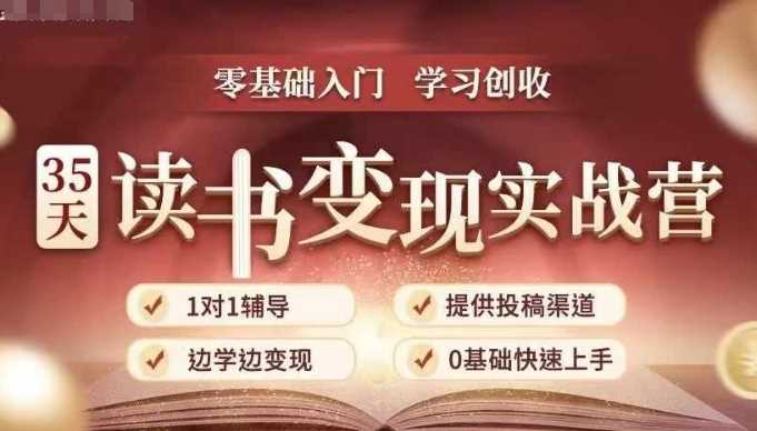 35天读书变现实战营，从0到1带你体验读书-拆解书-变现全流程，边读书边赚钱-虫2小屋