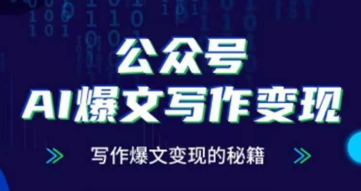 公众号AI爆文写作变现项目，写作爆文变现的秘籍-虫2小屋