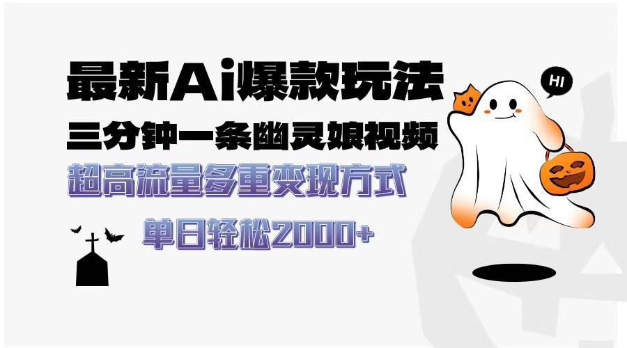 （13614期）最新AI爆款玩法，三分钟一条幽灵娘视频，超高流量，多种变现方式，轻松…-虫2小屋