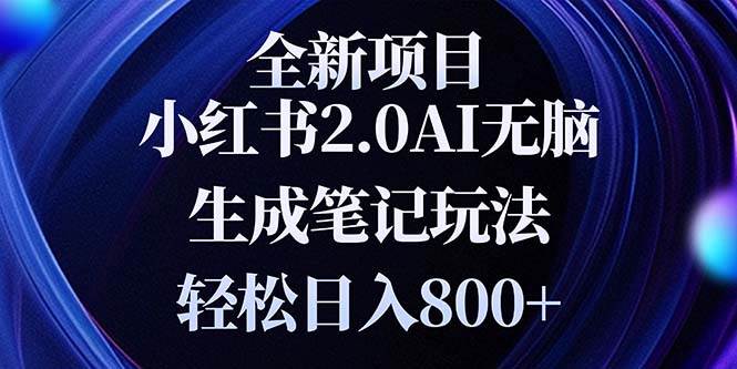 （13617期）全新小红书2.0无脑生成笔记玩法轻松日入800+小白新手简单上手操作-虫2小屋