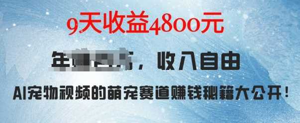 萌宠赛道赚钱秘籍：AI宠物兔视频详细拆解，9天收益4.8k-虫2小屋