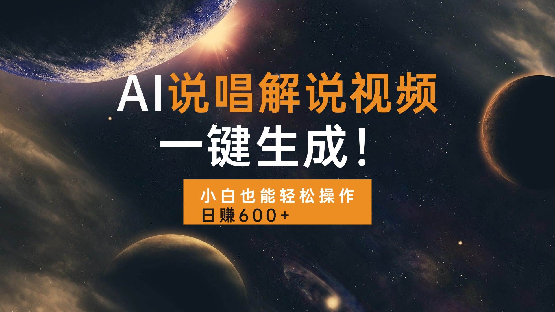 （13618期）AI说唱解说视频，一键生成，小白也能轻松操作日赚600+-虫2小屋