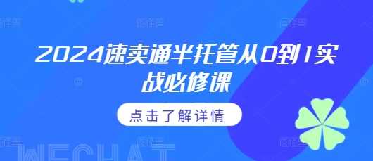 2024速卖通半托管从0到1实战必修课，掌握通投广告打法、熟悉速卖通半托管的政策细节-虫2小屋