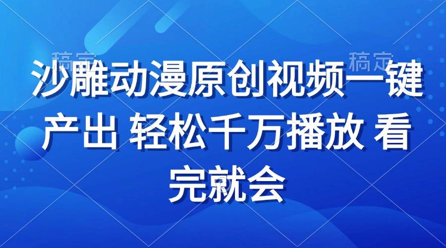 （13619期）沙雕动画视频一键产出 轻松千万播放 看完就会-虫2小屋