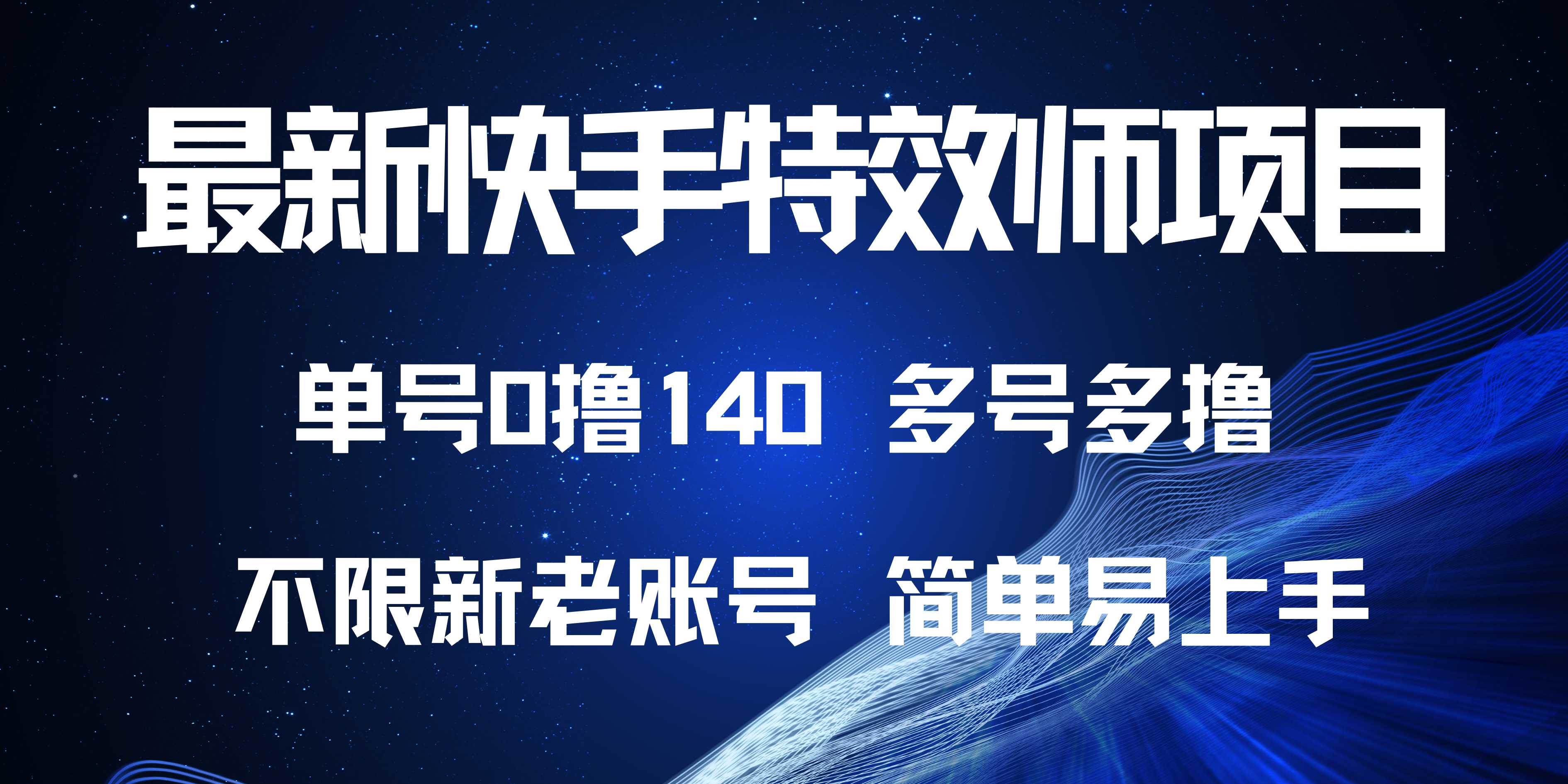（13623期）最新快手特效师项目，单号白嫖0撸140，多号多撸-虫2小屋