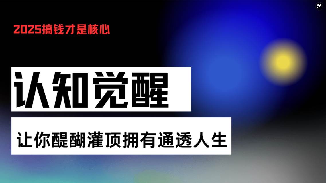 （13620期）认知觉醒，让你醍醐灌顶拥有通透人生，掌握强大的秘密！觉醒开悟课-虫2小屋