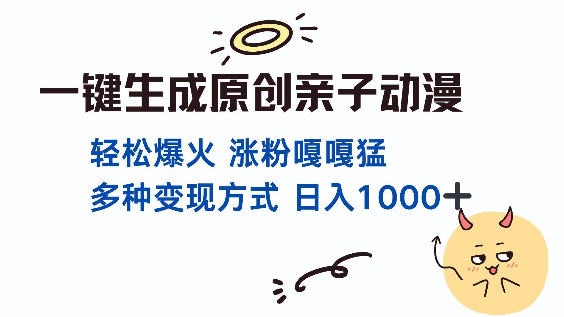 （13621期）一键生成原创亲子对话动漫 单视频破千万播放 多种变现方式 日入1000+-虫2小屋