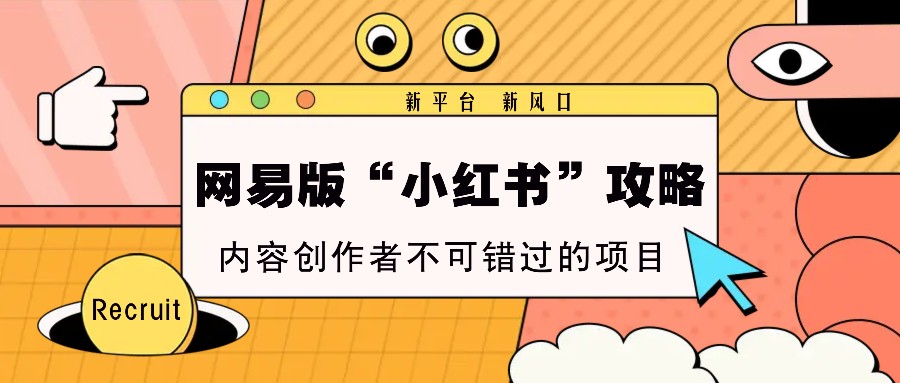 网易版“小红书”攻略，新平台 新风口，内容创作者不可错过的项目-虫2小屋