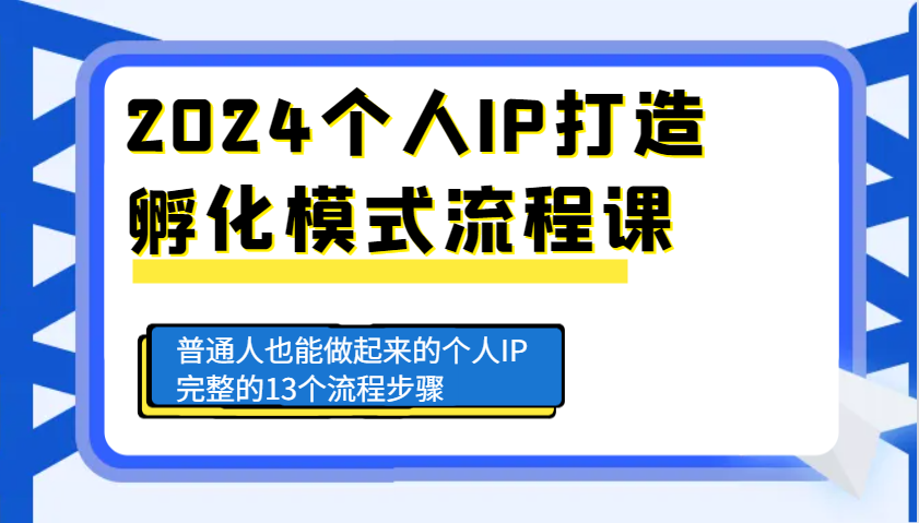 2024个人IP打造孵化模式流程课，普通人也能做起来的个人IP完整的13个流程步骤-虫2小屋