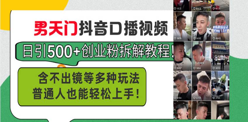 （13625期）男天门抖音口播视频日引500+创业粉拆解教程！含不出镜等多种玩法普通人…-虫2小屋