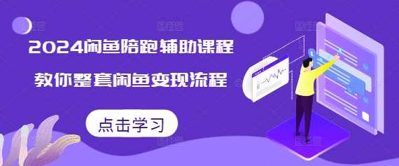 2024闲鱼陪跑辅助课程，教你整套闲鱼变现流程-虫2小屋