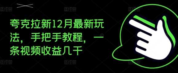 夸克拉新12月最新玩法，手把手教程，一条视频收益几千-虫2小屋
