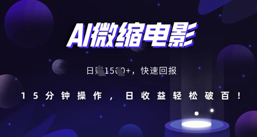 AI微缩电影，还原历史真实场景，15分钟操作，日收益轻松破百-虫2小屋