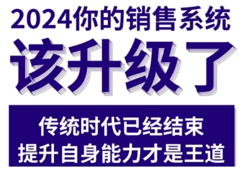 2024能落地的销售实战课，你的销售系统该升级了-虫2小屋