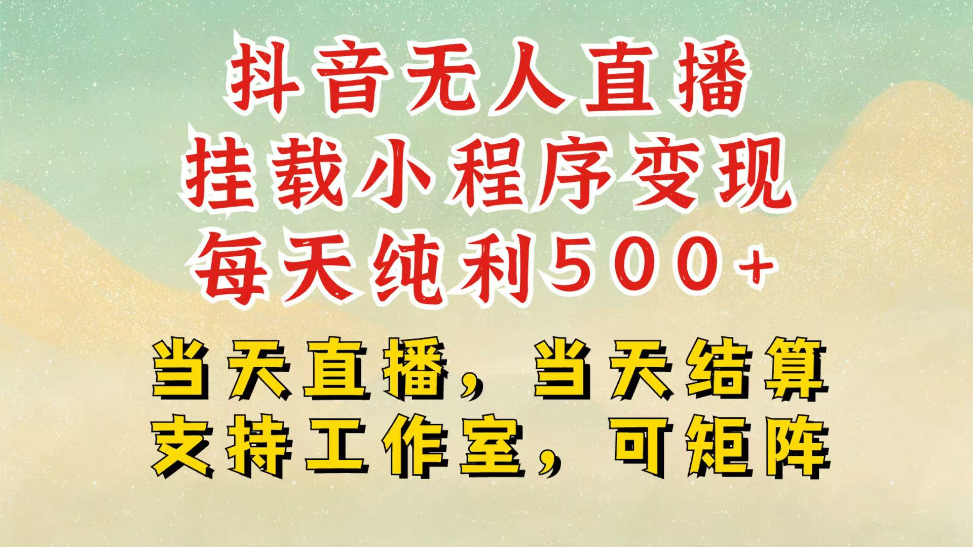 抖音无人挂机项目，轻松日入500+,挂载小程序玩法，不违规不封号，有号的一定挂起来-虫2小屋