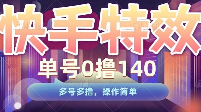 快手特效项目，单号0撸140，多号多撸，操作简单【揭秘】-虫2小屋