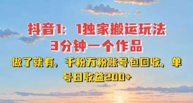 DY独家1：1搬运玩法，3分钟搞定一个作品，千粉万粉账号包回收，单号日收益2张【揭秘】-虫2小屋