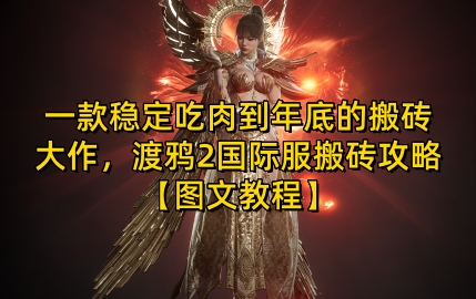 一款稳定吃肉到年底的搬砖大作，渡鸦2国际服搬砖攻略【图文教程】【揭秘】-虫2小屋