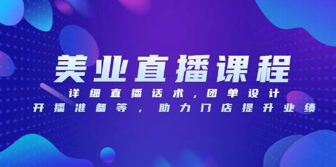 美业直播课程，详细直播话术,团单设计,开播准备等，助力门店提升业绩-虫2小屋