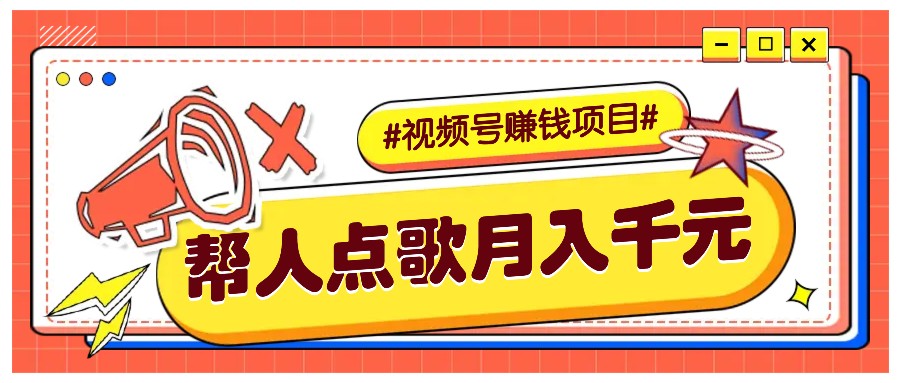 利用信息差赚钱项目，视频号帮人点歌也能轻松月入5000+-虫2小屋