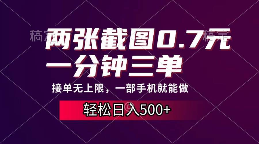 （13626期）两张截图0.7元，一分钟三单，接单无上限，一部手机就能做，一天500+-虫2小屋