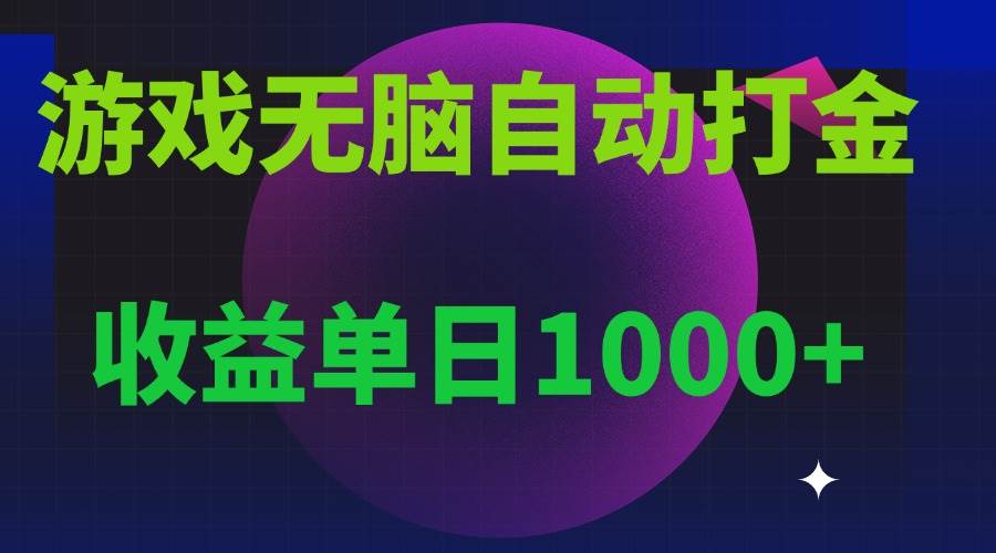 （13629期）无脑自动搬砖游戏，收益单日1000+ 可多号操作-虫2小屋