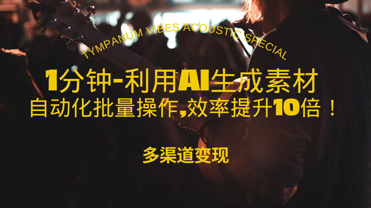 （13630期）1分钟教你利用AI生成10W+美女视频,自动化批量操作,效率提升10倍！-虫2小屋