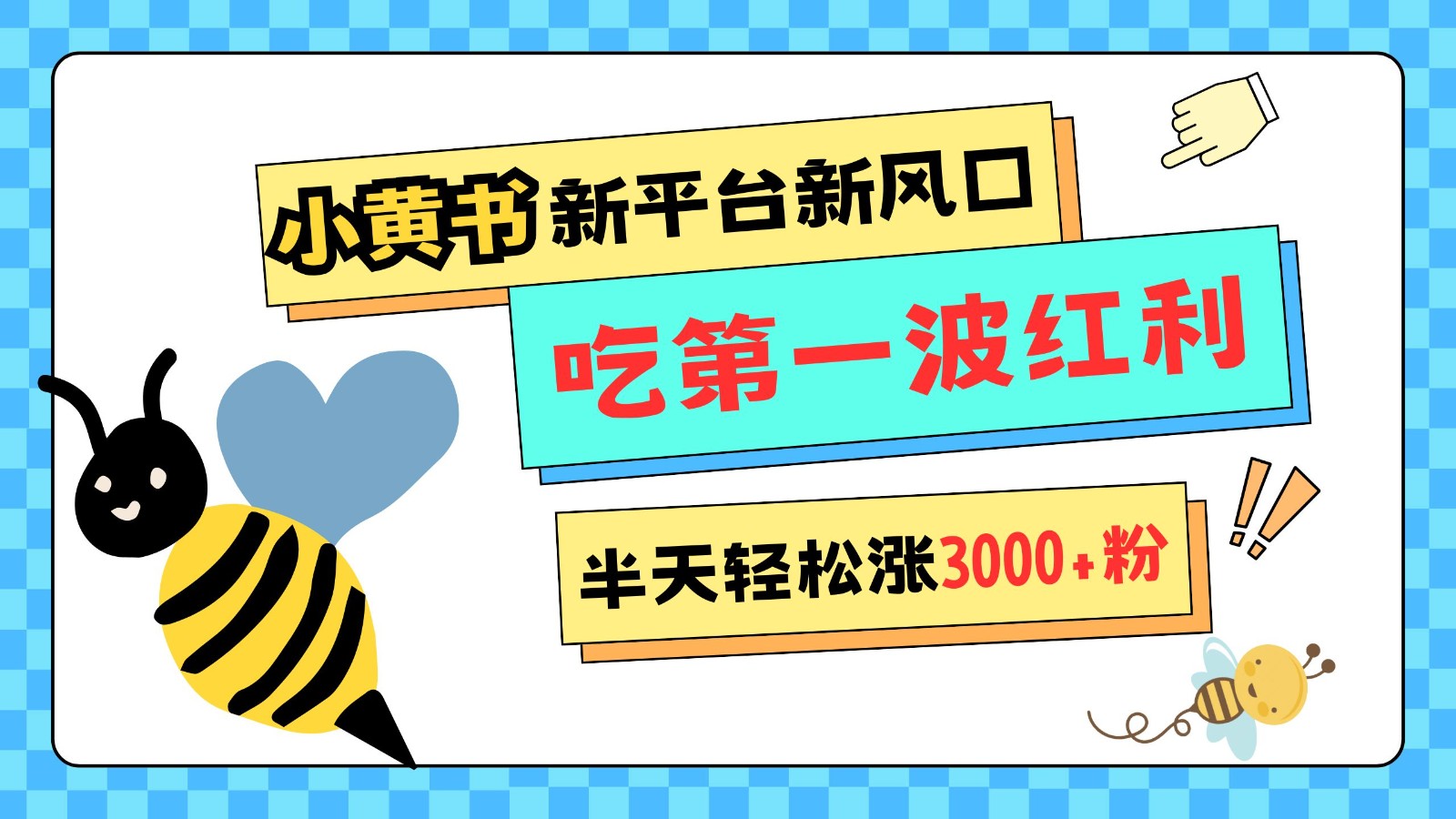 小黄书重磅来袭，新平台新风口，管理宽松，半天轻松涨3000粉，第一波红利等你来吃-虫2小屋