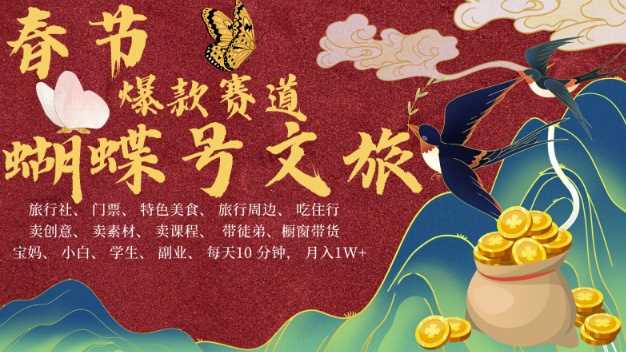 AI春节搞钱4.0升级版，蝴蝶号超火爆文旅赛道，批量出内容，每日轻松十分钟  月入米1W-虫2小屋