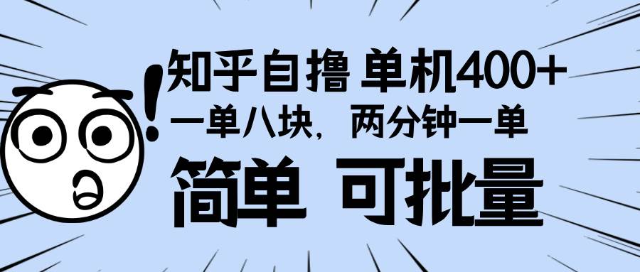 （13632期）知乎项目，一单8块，二分钟一单。单机400+，操作简单可批量。-虫2小屋