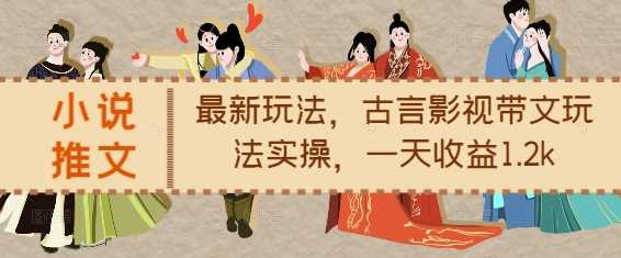 小说推文最新玩法，古言影视带文玩法实操，一天收益1.2k-虫2小屋