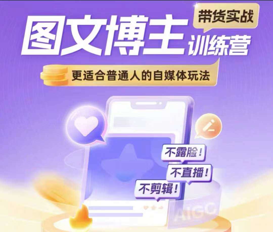 图文博主带货实战训练营，更适合普通人的自媒体玩法，不露脸不直播不剪辑-虫2小屋