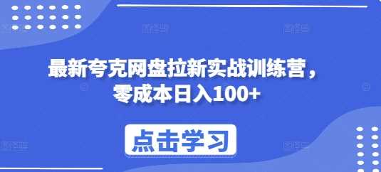 最新夸克网盘拉新实战训练营，零成本日入100+-虫2小屋