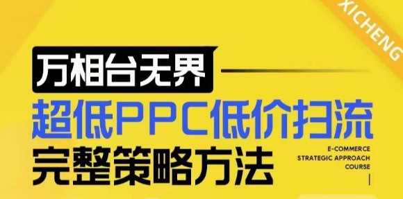 【2024新版】万相台无界，超低PPC低价扫流完整策略方法，店铺核心选款和低价盈选款方法-虫2小屋