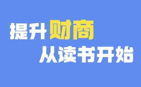 财商深度读书(更新12月)，提升财商从读书开始-虫2小屋