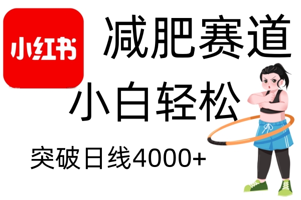 小红书减肥赛道，简单零成本，无需剪辑，不用动脑，小白轻松日利润4000+-虫2小屋