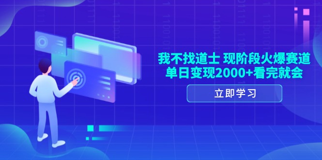 （13633期）我不找道士，现阶段火爆赛道，单日变现2000+看完就会-虫2小屋