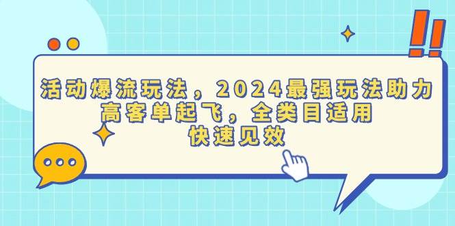 （13635期）活动爆流玩法，2024最强玩法助力，高客单起飞，全类目适用，快速见效-虫2小屋