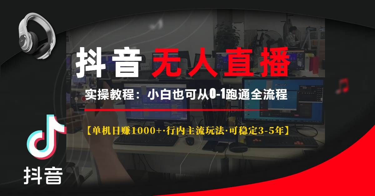（13639期）抖音无人直播实操教程【单机日赚1000+行内主流玩法可稳定3-5年】小白也…-虫2小屋