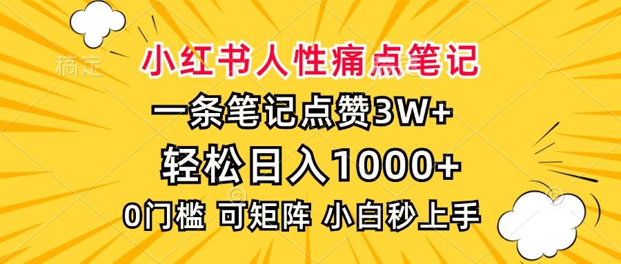 （13637期）小红书人性痛点笔记，一条笔记点赞3W+，轻松日入1000+，小白秒上手-虫2小屋
