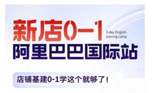 阿里巴巴国际站新店0-1，店铺基建0-1学这个就够了-虫2小屋