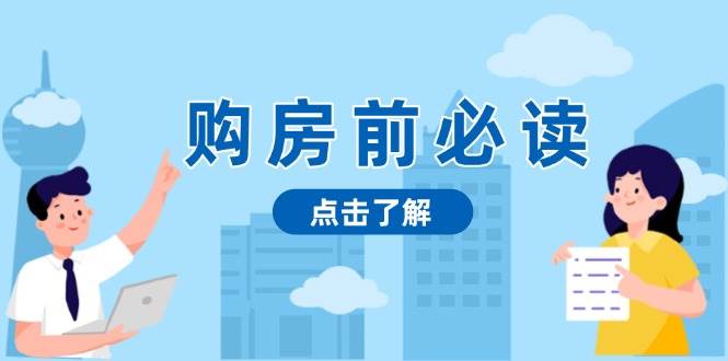 购房前必读，本文揭秘房产市场深浅，助你明智决策，稳妥赚钱两不误-虫2小屋