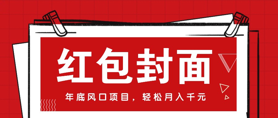 微信红包封面，年底风口项目，新人小白也能上手月入万元（附红包封面渠道）-虫2小屋
